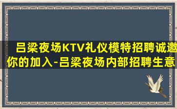 吕梁夜场KTV礼仪模特招聘诚邀你的加入-吕梁夜场内部招聘生意好的唯一选择